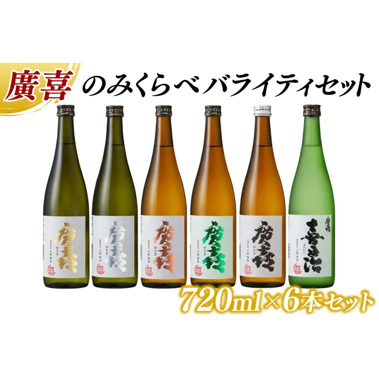 廣喜 のみくらべ バライティセット 720ml×6本 (AU012)