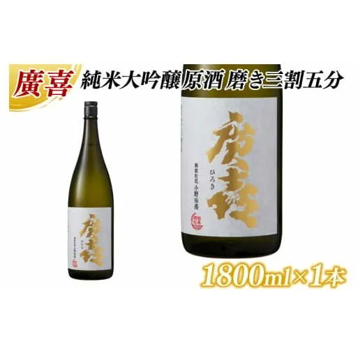 廣喜 純米大吟醸原酒 磨き三割五分 1800ml (AU013)