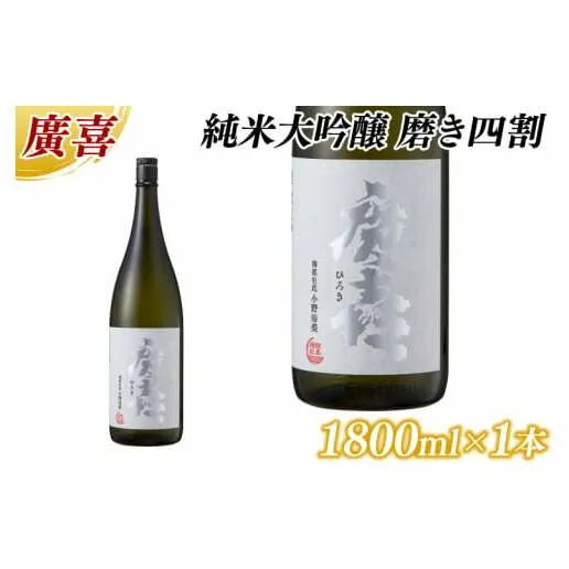 廣喜 純米大吟醸 磨き四割 1800ml (AU015)