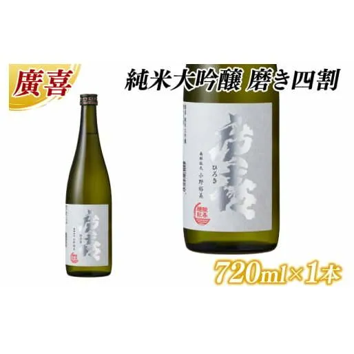 廣喜 純米大吟醸 磨き四割 720ml (AU016)