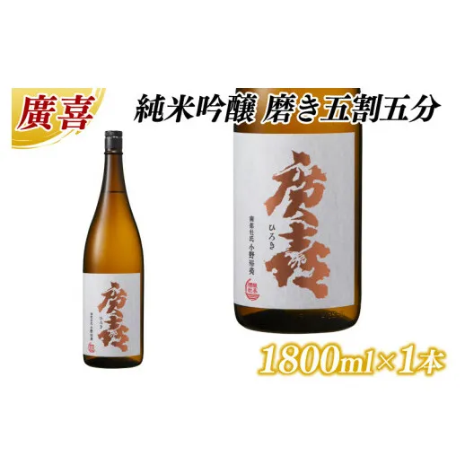 廣喜 純米吟醸 磨き五割五分 1800ml (AU017)