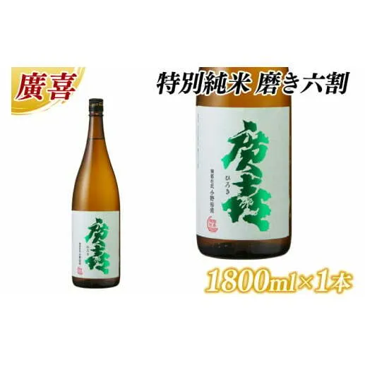 廣喜 特別純米 磨き六割 1800ml (AU019)