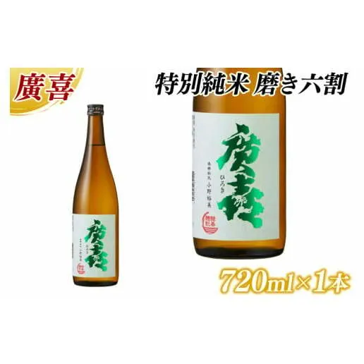廣喜 特別純米 磨き六割 720ml (AU020)