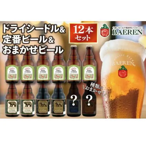 ベアレン ドライシードル6本＆定番ビール・おまかせビール6本 (AT042)