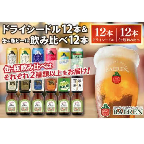 ベアレン ドライシードル12本&缶ビール×6本&瓶ビール×6本(計12本) 飲み比べセット 計24本 (AT044)
