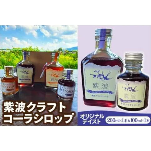 紫波クラフトコーラシロップ オリジナルテイスト 200ml×1本 & 100ml×1本 (DW006)