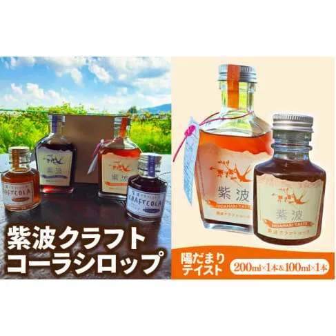 紫波クラフトコーラシロップ 陽だまりテイスト 200ml×1本 & 100ml×1本 (DW007)