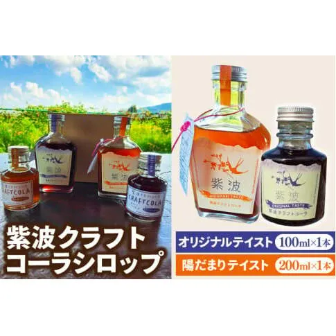 紫波クラフトコーラシロップ 陽だまりテイスト 200ml×1本 & オリジナルテイスト 100ml×1本 (DW009)