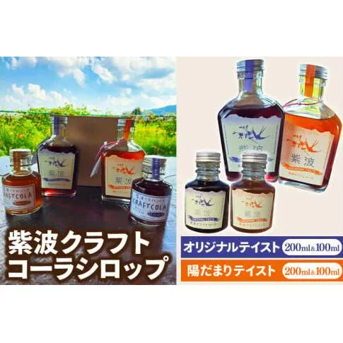 紫波クラフトコーラシロップ オリジナルテイスト & 陽だまりテイスト 各200ml×1本 & 100ml×1本 (DW010)