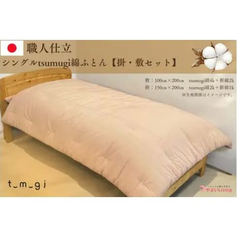 ＼受注生産・職人手作りふとん／シングル tsumugi 綿ふとん【掛・敷セット】 (EO003)