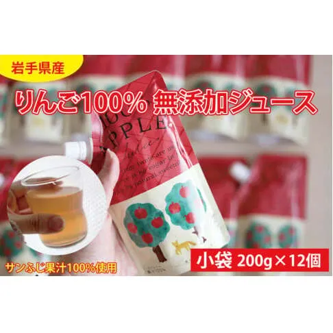 岩手県産りんご100％ 無添加ジュース パウチ 200g×12個 (BD002)