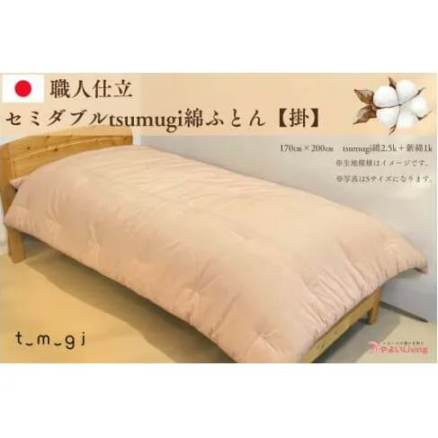 ＼受注生産・職人手作りふとん／セミダブル tsumugi 綿ふとん【掛】 (EO005)