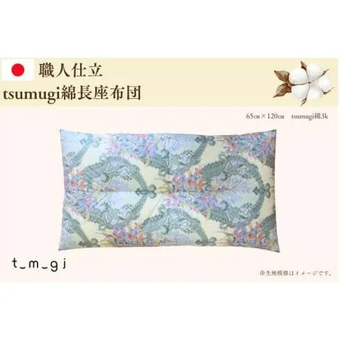 ＼受注生産・職人手作りふとん／tsumugi 長座布団 (EO017)