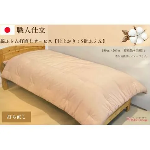 ＼受注生産・職人手作りふとん／綿ふとん打ち直しサービス【仕上がり：シングル掛ふとん】 (EO019)