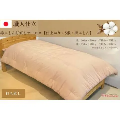 ＼受注生産・職人手作りふとん／綿ふとん打ち直しサービス【仕上がり：シングル掛・敷セット】 (EO020)