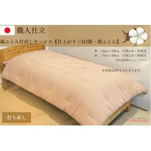 ＼受注生産・職人手作りふとん／綿ふとん打ち直しサービス【仕上がり：セミダブル掛・敷セット】 (EO023)