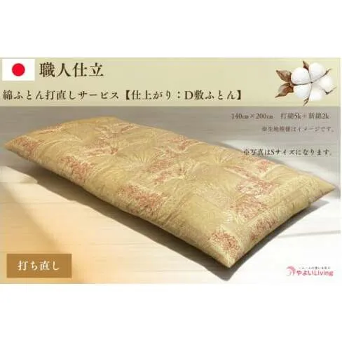 ＼受注生産・職人手作りふとん／綿ふとん打ち直しサービス【仕上がり：ダブル敷ふとん】 (EO024)