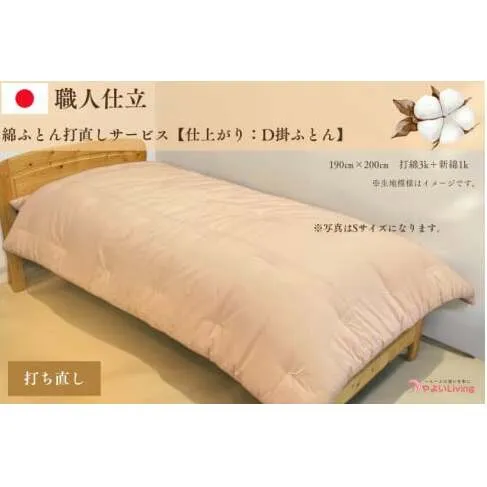 ＼受注生産・職人手作りふとん／綿ふとん打ち直しサービス【仕上がり：ダブル掛ふとん】 (EO025)