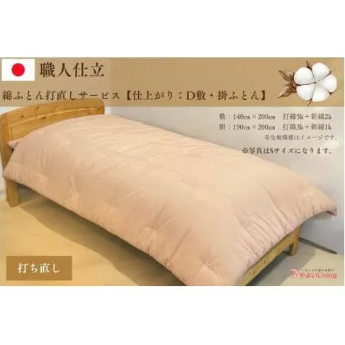 ＼受注生産・職人手作りふとん／綿ふとん打ち直しサービス【仕上がり：ダブル掛・敷セット】 (EO026)