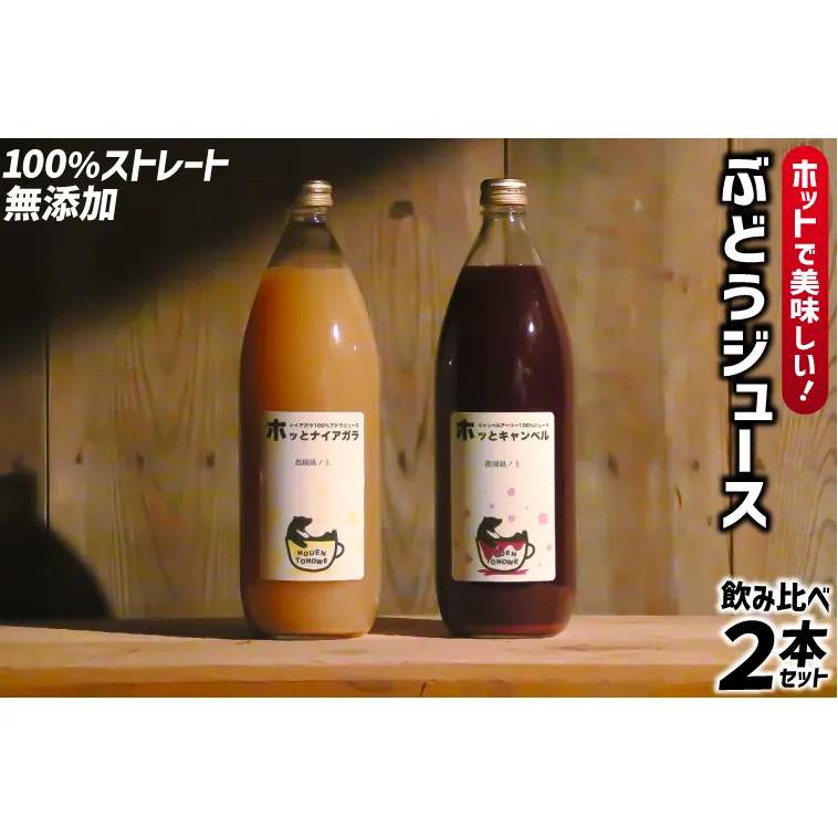 ＼ホッとな飲み比べ／「ホッとキャンベル & ホッとナイアガラのセット 」 ぶどう ジュース 濃厚 果汁100％ 2種類 飲み比べ (EQ001)