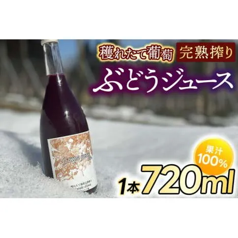 紫波町産 ぶどうジュース100％ 穫れたて葡萄完熟搾り 720ml 1本入り (EP001)