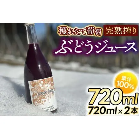 紫波町産 ぶどうジュース100％ 穫れたて葡萄完熟搾り 720ml 2本入り (EP002)