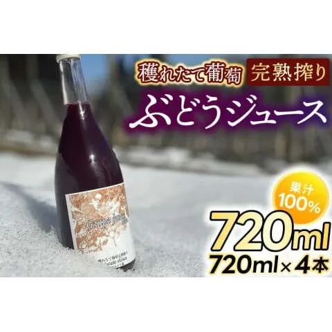 紫波町産 ぶどうジュース100％ 穫れたて葡萄完熟搾り 720ml 4本入り (EP003)