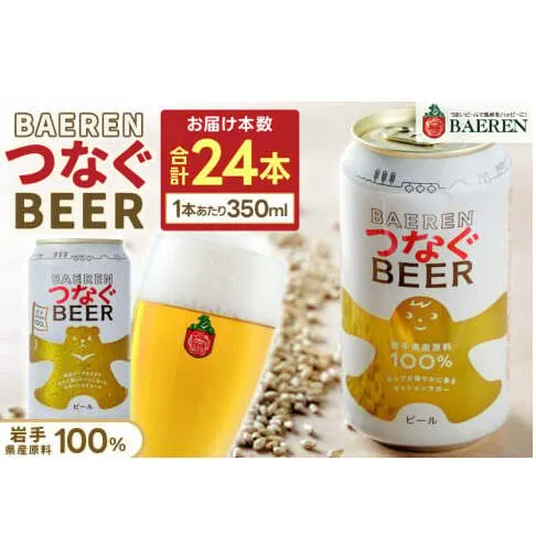 ベアレン つなぐビール 350ml缶 24本セット (AT052)