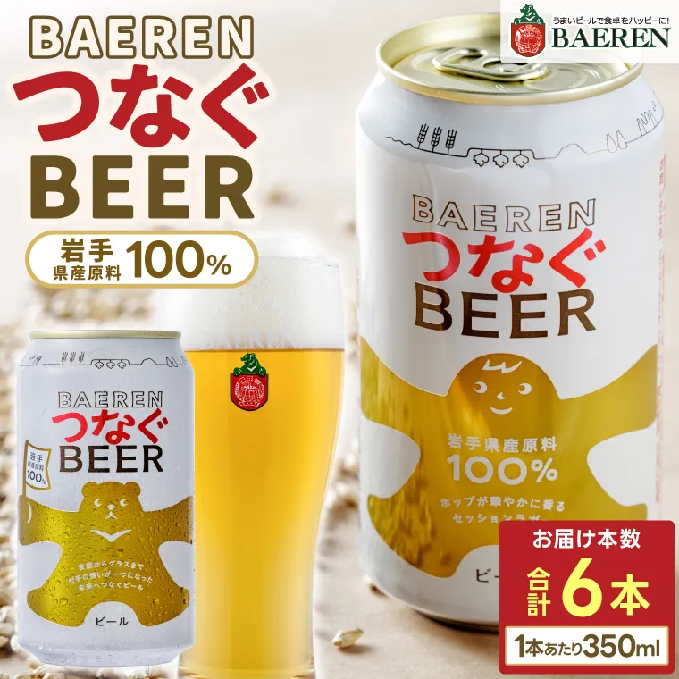 ベアレン つなぐビール 350ml缶 6本セット (AT053)