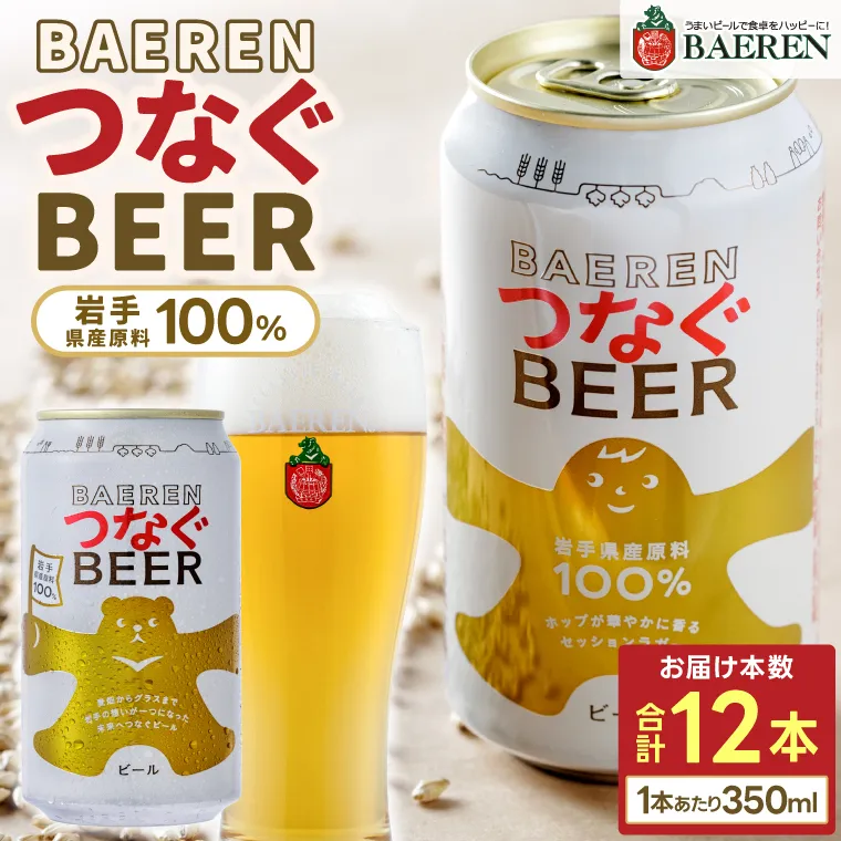 ベアレン つなぐビール 350ml缶 12本セット (AT054)