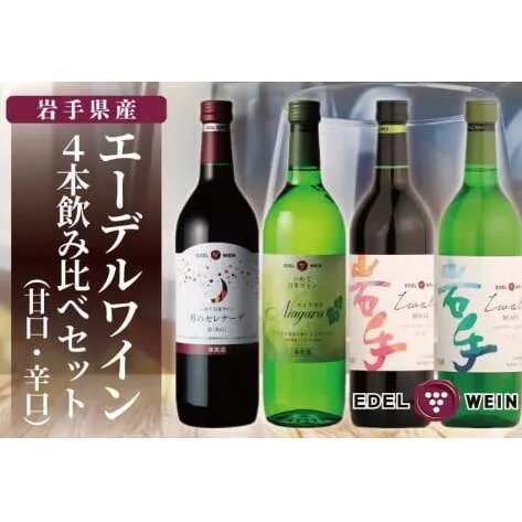 エーデルワイン 甘口・辛口４本飲み比べセット (AS015)
