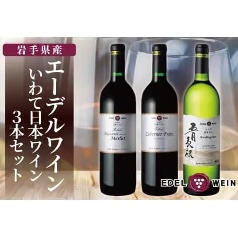 エーデルワイン いわて日本ワイン3本セット (AS016)