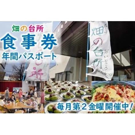 畑の台所 食事券 年間パスポート (一般社団法人くらしの研究室)（EY001）