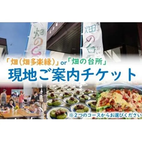 畑(畑多楽縁)or畑の台所の現地ご案内チケット (一般社団法人くらしの研究室)（EY002）