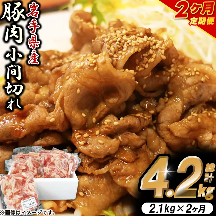 ＼2ヶ月連続 定期便／【岩手県産豚肉】小間切れ2.1kg (300g×7パック) (総計 4.2kg) 大容量 肉 冷凍 小分け しゃぶしゃぶ 焼肉 お弁当 おかず 岩手 いわちく 紫波町（AB138）