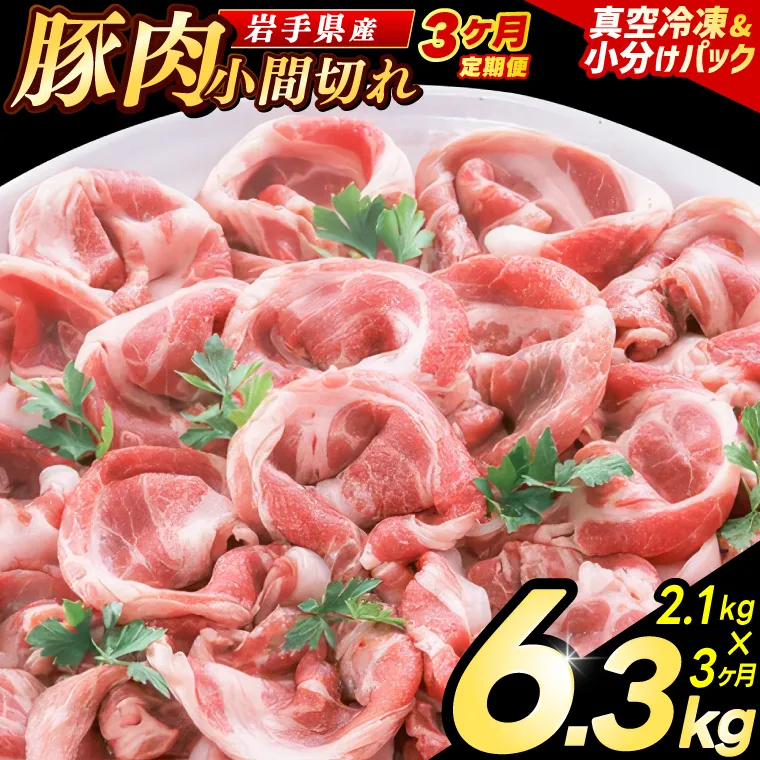 ＼3ヶ月連続 定期便／【岩手県産豚肉】小間切れ2.1kg (300g×7パック) (総計 6.3kg) 大容量 肉 冷凍 小分け 肉じゃが しょうが焼き お弁当 おかず 岩手 いわちく 紫波町（AB139）