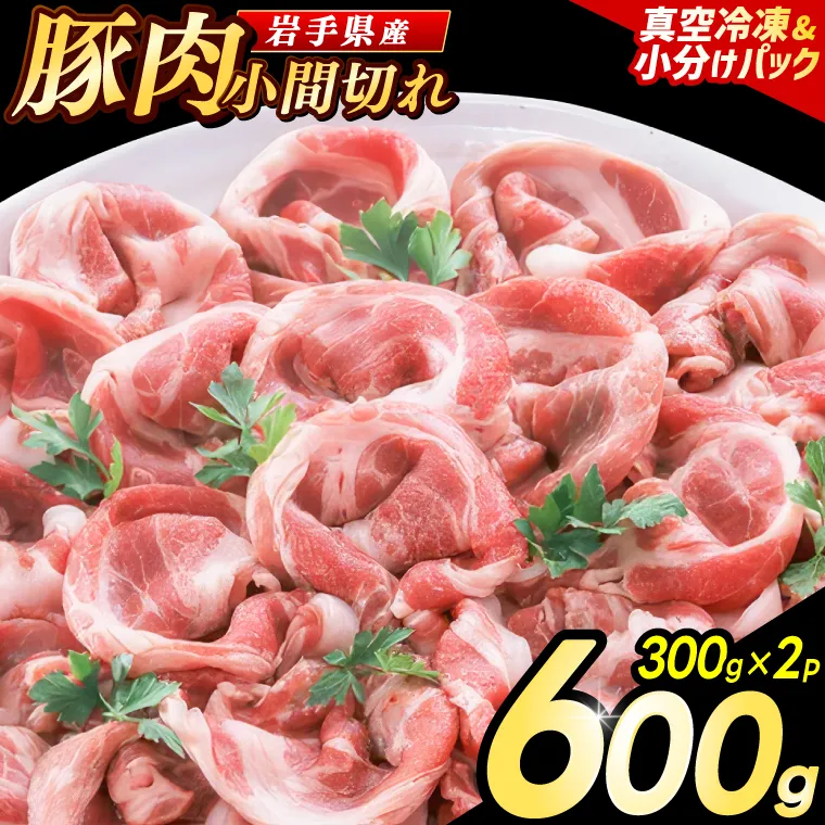 【岩手県産豚肉】小間切れ600g (300g×2パック) 大容量 肉 冷凍 小分け 肉じゃが しょうが焼き お弁当 おかず 岩手 いわちく 紫波町（AB133）