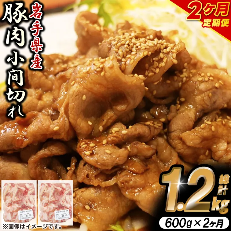 ＼2ヶ月連続 定期便／【岩手県産豚肉】小間切れ600g (300g×2パック) (総計 1.2kg) 大容量 肉 冷凍 小分け しゃぶしゃぶ 焼肉 お弁当 おかず 岩手 いわちく 紫波町（AB134）