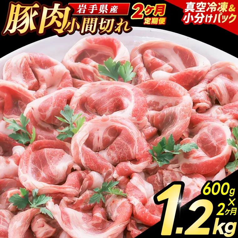 ＼2ヶ月連続 定期便／【岩手県産豚肉】小間切れ600g (300g×2パック) (総計 1.2kg) 大容量 肉 冷凍 小分け 肉じゃが しょうが焼き お弁当 おかず 岩手 いわちく 紫波町（AB134）