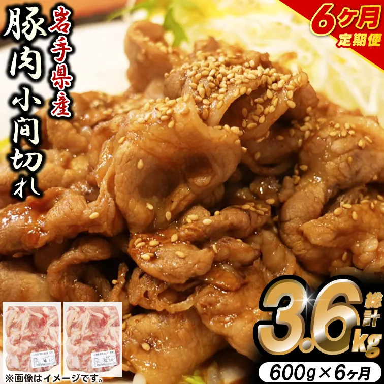＼6ヶ月連続 定期便／【岩手県産豚肉】小間切れ600g (300g×2パック) (総計 3.6kg) 大容量 肉 冷凍 小分け しゃぶしゃぶ 焼肉 お弁当 おかず 岩手 いわちく 紫波町（AB136）