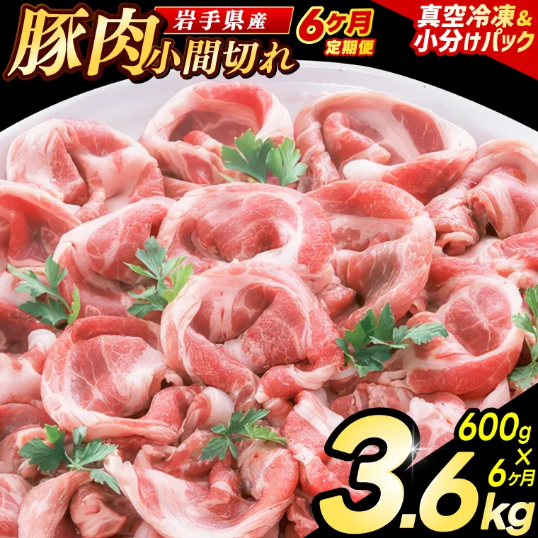 ＼6ヶ月連続 定期便／【岩手県産豚肉】小間切れ600g (300g×2パック) (総計 3.6kg) 大容量 肉 冷凍 小分け 肉じゃが しょうが焼き お弁当 おかず 岩手 いわちく 紫波町（AB136）