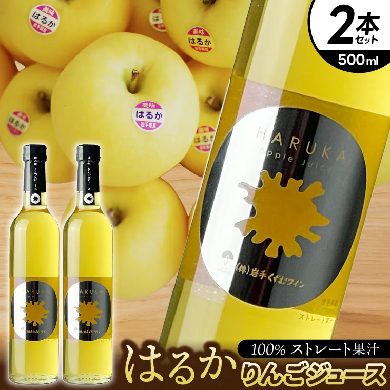 はるか りんごジュース ２本セット【ジュース 果汁100％ ストレートジュース フルーツジュース 岩手県 紫波町産 りんご】（EX001）
