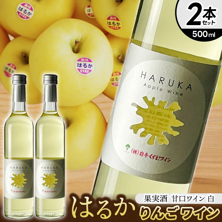 はるか りんごワイン ２本セット【ワイン フルーツワイン 岩手県 紫波町産 りんご】（EX002）