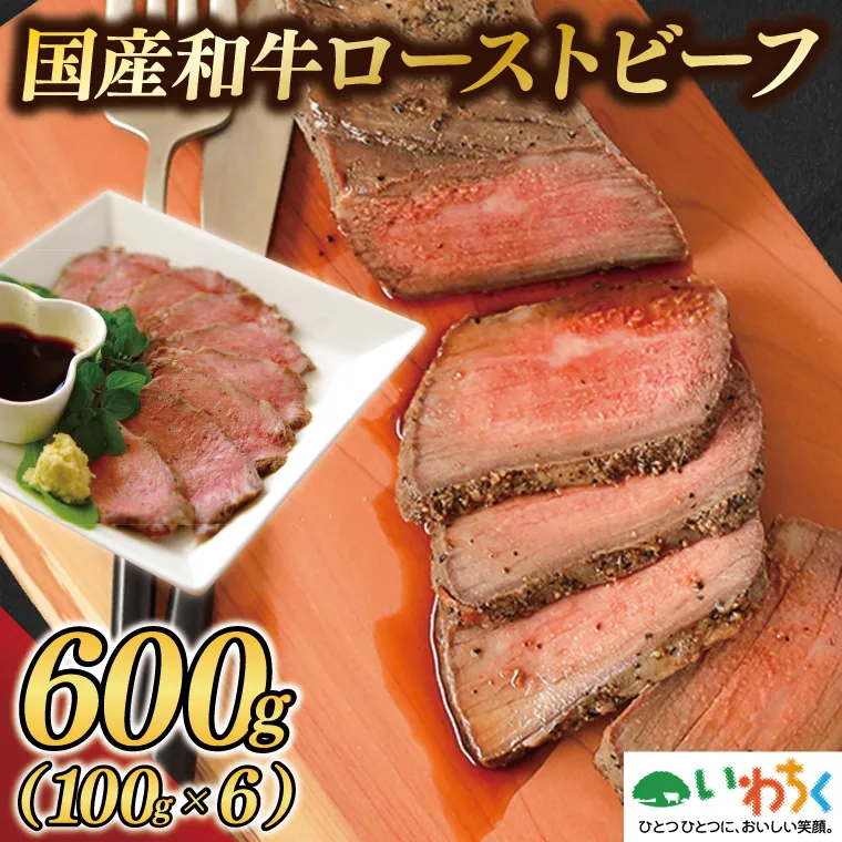 黒毛和牛 ローストビーフ 600g (100g×6パック) ギフト 冷凍 国産 和牛 ソース付き（AB145）