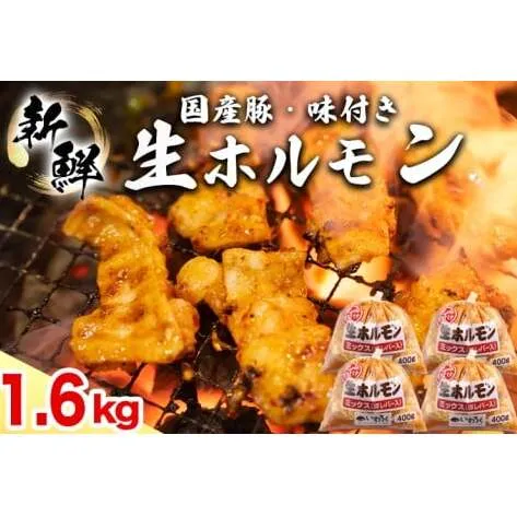 国産豚 味付き 生ホルモン ミックス(レバー入り)  1600g (400g×4パック) (DV045)