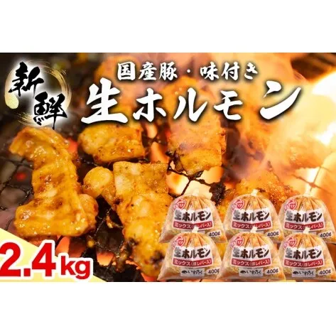 国産豚 味付き 生ホルモン ミックス(レバー入り)  2400g (400g×6パック) (DV048)