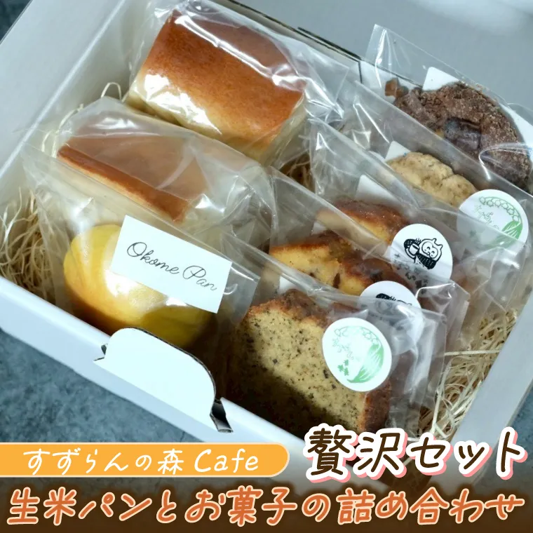 すずらんの森Cafe 生米パンとお菓子の詰合せ 贅沢セット