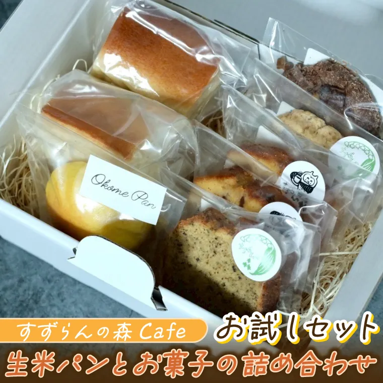 すずらんの森Cafe 生米パンとお菓子の詰合せ お試しセット（FA002）