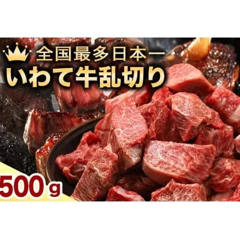 ★先行予約 2月より発送★黒毛和牛 いわて牛 乱切り 500g (250g×2パック)（DV056）