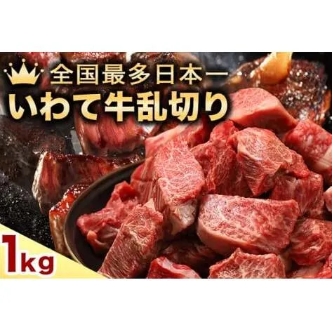 ★先行予約 2月より発送★黒毛和牛 いわて牛 乱切り 1kg (250g×4パック)（DV057）